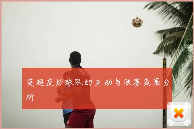 英超友好球队的互动与联赛氛围分析