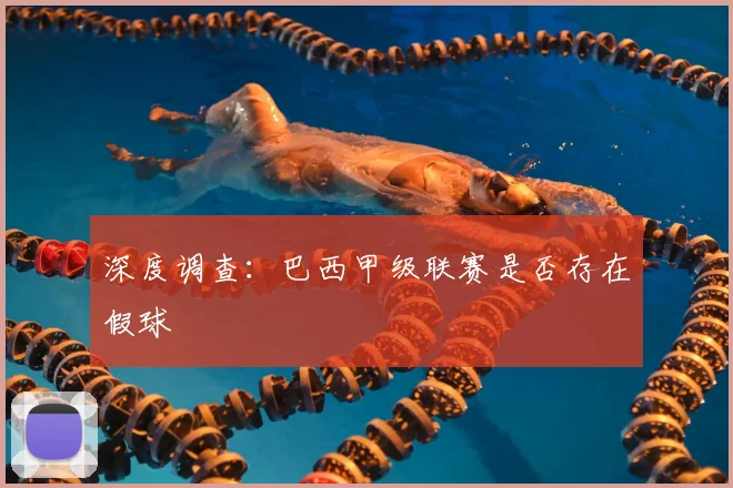 深度调查:巴西甲级联赛是否存在假球