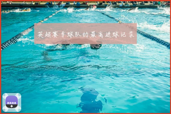 英超赛季球队的最高进球记录