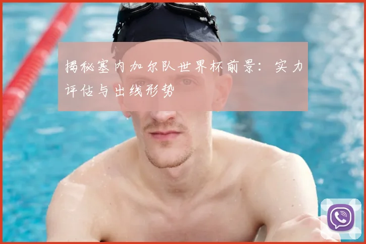 揭秘塞内加尔队世界杯前景:实力评估与出线形势