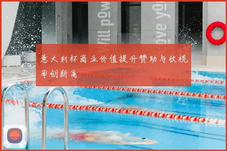 意大利杯商业价值提升赞助与收视率创新高