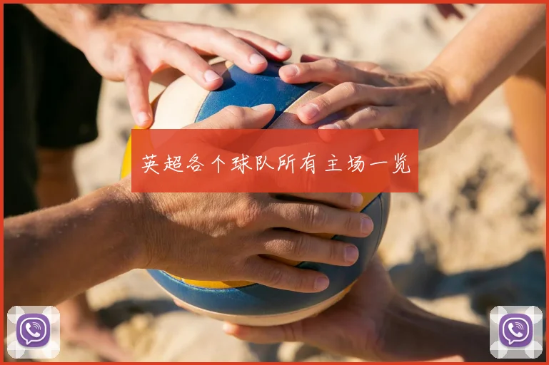 英超各个球队所有主场一览