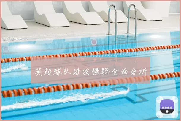 英超球队进攻强弱全面分析