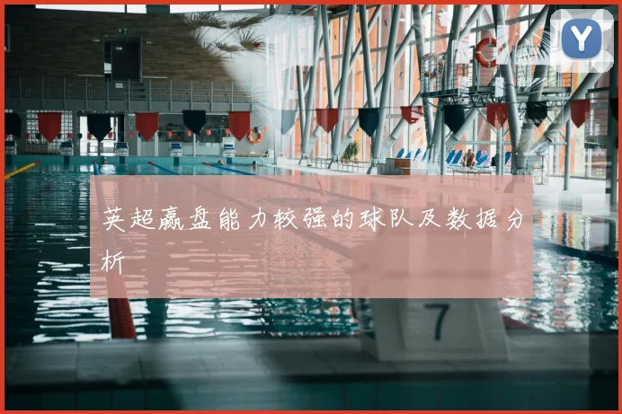 英超赢盘能力较强的球队及数据分析