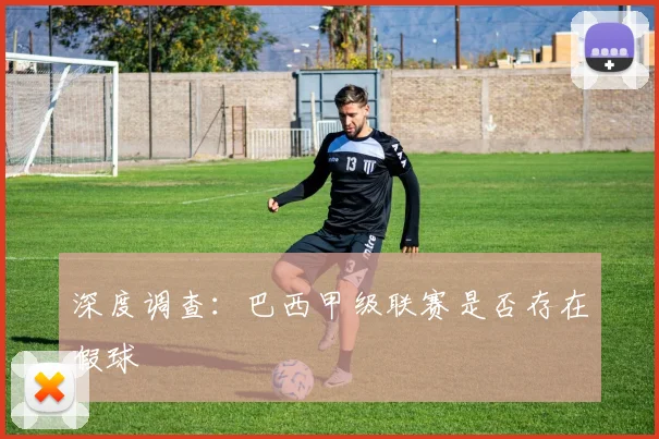 深度调查:巴西甲级联赛是否存在假球